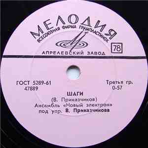 Новый Электрон - Шаги / Тень Твоей Улыбки