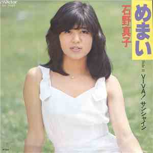石野真子 - めまい
