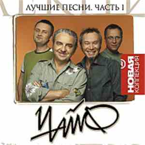 Чайф - Лучшие Песни. Часть 1