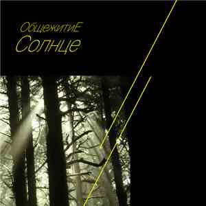 ОбщежитиЕ - Солнце