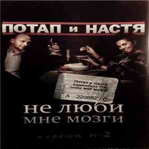 Потап и Настя - Не Люби Мне Мозги