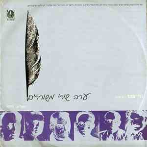 Various - ערב שירי משוררים = Erev Shiri M'Shorerim