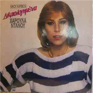 Χαρούλα Ντάνου - Δικαιολόγημενα