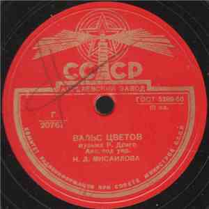 Анс. Под Упр. Н. Д. Мисаилова / Unknown Artist - Вальс Цветов / Быстрая Полька