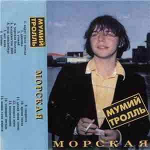 Мумий Тролль - Морская