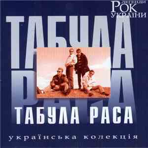 Табула Раса - Рок Легенди України