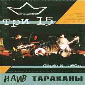 Три 15 - Береги Себя