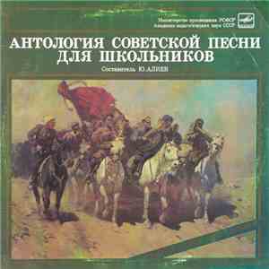 Various - Антология Советской Песни Для Школьников. Пластинка 3