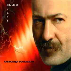 Александр Розенбаум - Июльская жара