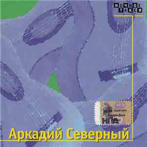 Аркадий Северный и ансамбль 