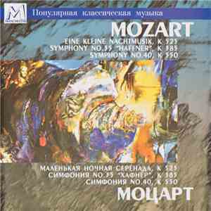 Моцарт - Eine Kleine Nachtmusik, K 525 / Symphony No. 35 