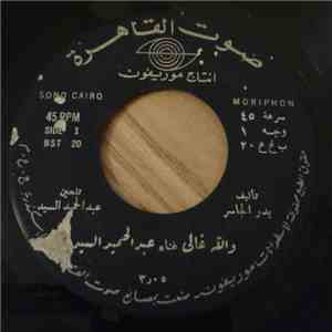 عبد الحميد السيد - والله غالي