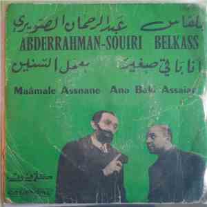 بلقاس و عبد الرحمان الصويري = Belkass, Abderrahman-Souiri - معمل السنين / أ ...