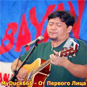 MyDuck666 - От Первого Лица
