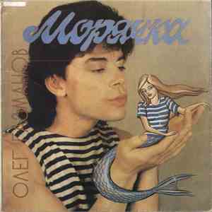 Олег Газманов - Морячка