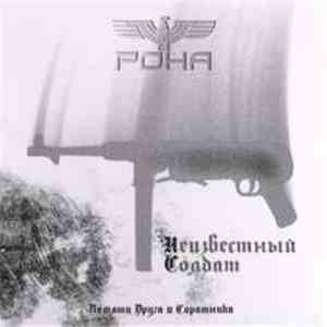 РОНА - Неизвестный Солдат