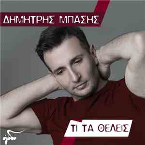 Δημήτρης Μπάσης - Τι Τα Θέλεις