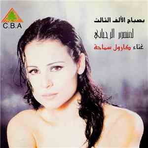 كارول سماحة - بصباح الألف الثالث لمنصور الرحباني