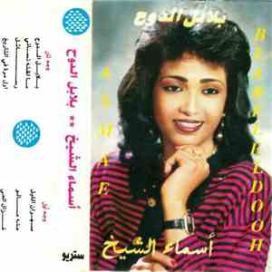 أسماء الشيخ = Asmae - بلابل الدوح = Blabeleldooh