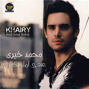 محمد خيري = Khairy - عندي أمل بكرة = Andi Amal Bokra