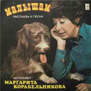 Маргарита Корабельникова - Малышам - Рассказы И Песни
