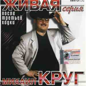 Михаил Круг - После Третьей Ходки