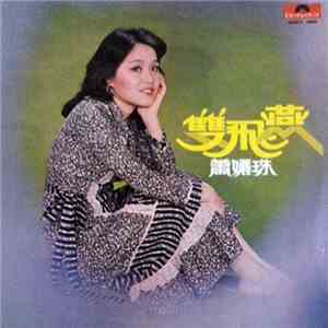 蕭孋珠 - 雙飛燕