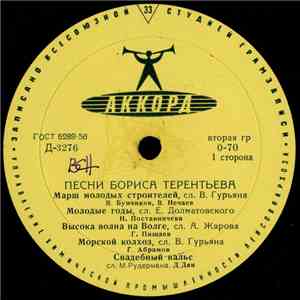 Борис Терентьев - Песни Бориса Терентьева