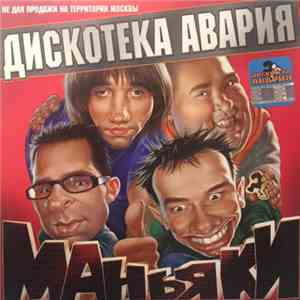 Дискотека Авария - Маньяки