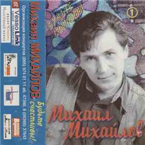 Михаил Михайлов  - Будьте Счастливы!
