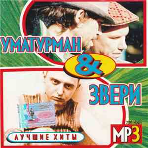 Уматурман & Звери - Лучшие Хиты MP3