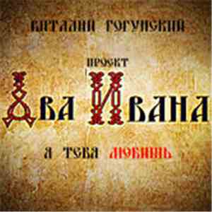 Виталий Гогунский и Проект Два Ивана - Я тебя любишь!