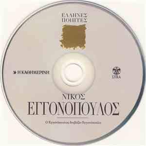 Νίκος Εγγονόπουλος - Ο Εγγονόπουλος Διαβάζει Εγγονόπουλο