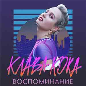 Клава Кока - Воспоминание
