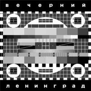 Ленинград - Вечерний Ленинград
