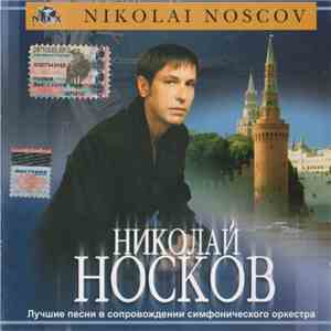 Николай Носков - Лучшие Песни В Сопровождении Симфонического Оркестра