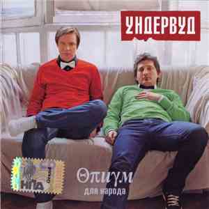 Ундервуд - Опиум Для Народа