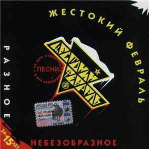 Жестокий Февраль - Разное Небезобразное
