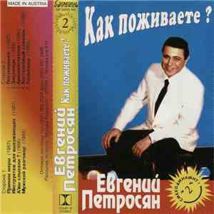 Евгений Петросян - Как Поживаете?