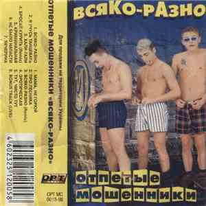 Отпетые Мошенники - Всяко-разно