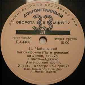 П. Чайковский, Орк. Большого Т-ра, А. Мелик-Пашаев - П. Чайковский. 6-я Сим ...