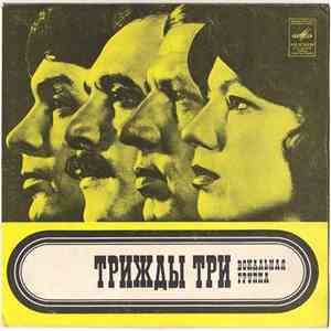 Трижды Три - Трижды Три
