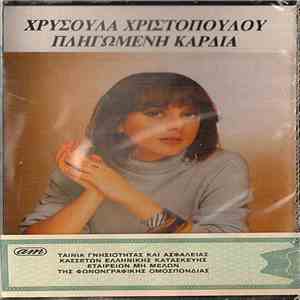 Χρυσούλα Χριστοπούλου - Πληγωμένη Καρδιά