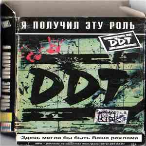 DDT - Я Получил Эту Роль