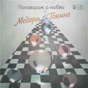 Модерн Токинг - Поговорим О Любви