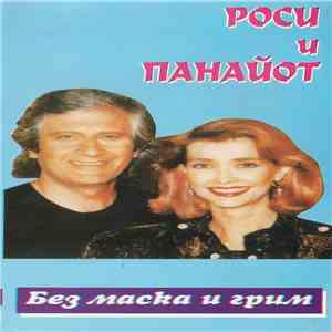 Роси и Панайот - Без маска и грим