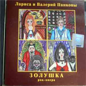 Валерий Панков, Лариса Панкова - Золушка Рок-Опера