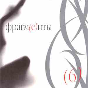 Various - Фрагменты . Классика Русского Рока