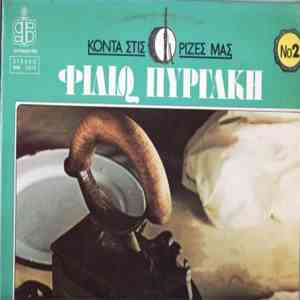 Φιλιώ Πυργάκη - Κοντά Στις Ρίζες Μας Νο 2