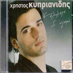 Χρήστος Κυπριανίδης - Καλημέρα Σ' Αγαπώ